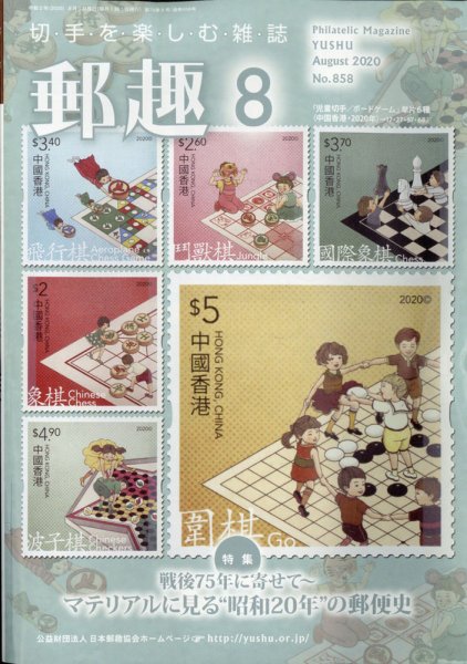 郵趣 2020年8月号 (発売日2020年08月04日) 表紙