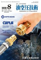 油空圧技術 2020年8月号 表紙