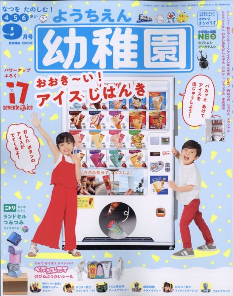 幼稚園 2020年9月号 (発売日2020年07月31日) 表紙