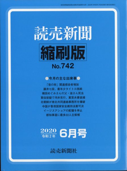 読売新聞縮刷版 2020年6月号 (発売日2020年07月29日) 表紙