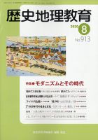 歴史地理教育 2020年8月号