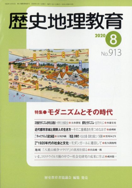 歴史地理教育 2020年8月号 (発売日2020年07月29日) 表紙