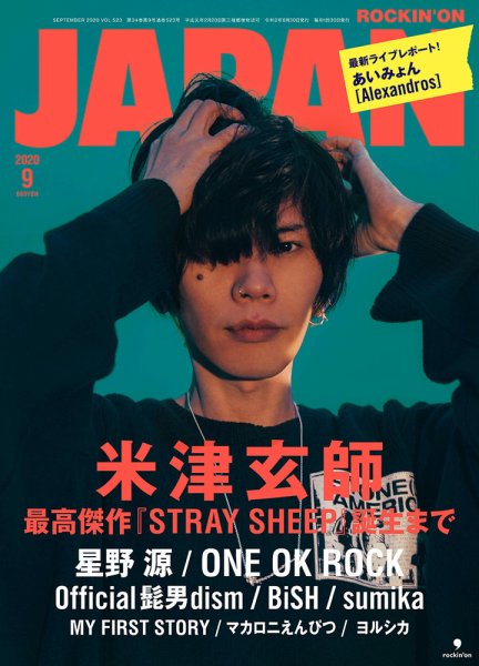 ROCKIN’ON JAPAN（ロッキング・オン・ジャパン） 2020年9月号 (発売日2020年07月30日) 表紙