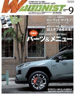 Wagonist (ワゴニスト) 2020年9月号 (発売日2020年07月31日) 表紙