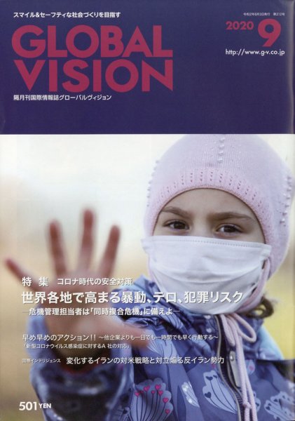 グローバルヴィジョン 2020年9月号 (発売日2020年08月03日) 表紙