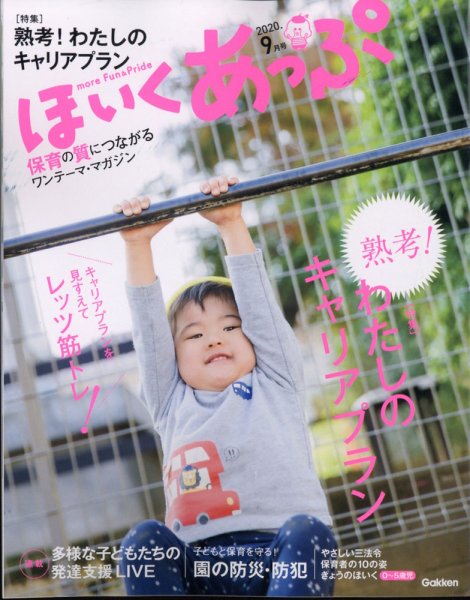ほいくあっぷ 2020年9月号 (発売日2020年07月31日) 表紙