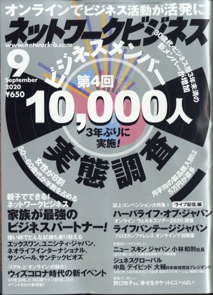 ネットワークビジネス 9月号 (発売日2020年07月29日) 表紙