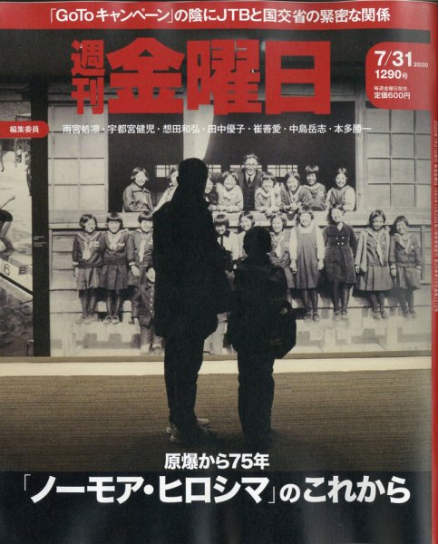 週刊金曜日 1290号 (発売日2020年07月31日) 表紙