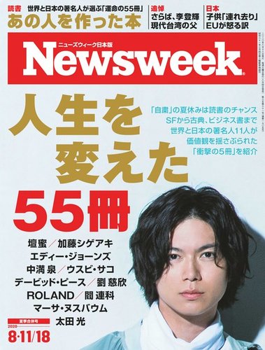 ニューズウィーク日本版 Newsweek Japan 年8 11 18号 発売日年08月04日 雑誌 電子書籍 定期購読の予約はfujisan