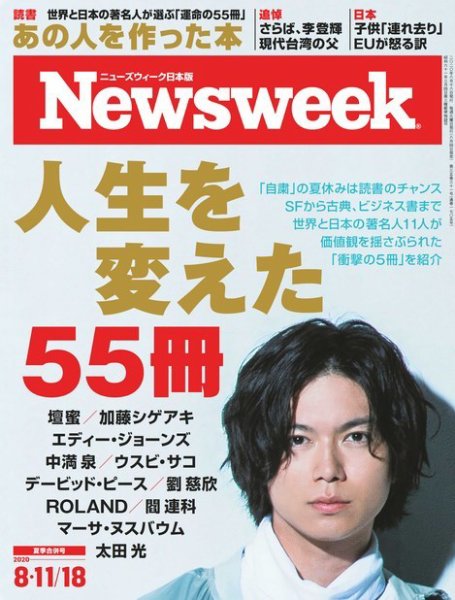 ニューズウィーク日本版 Newsweek Japan 2020年8/11・18号 (発売日2020年08月04日) 表紙