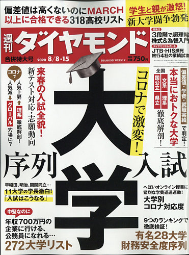 週刊ダイヤモンド 年8 8 15合併 発売日年08月03日 雑誌 電子書籍 定期購読の予約はfujisan