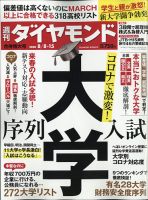 週刊ダイヤモンド（Diamond WEEKLY） 20年8/8・15合併 表紙