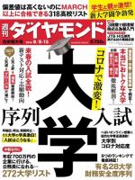 週刊ダイヤモンド（Diamond WEEKLY） 20年8/8・15合併 (発売日2020年08月03日) 表紙