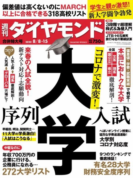 週刊ダイヤモンド（Diamond WEEKLY） 20年8/8・15合併 (発売日2020年08月03日) 表紙