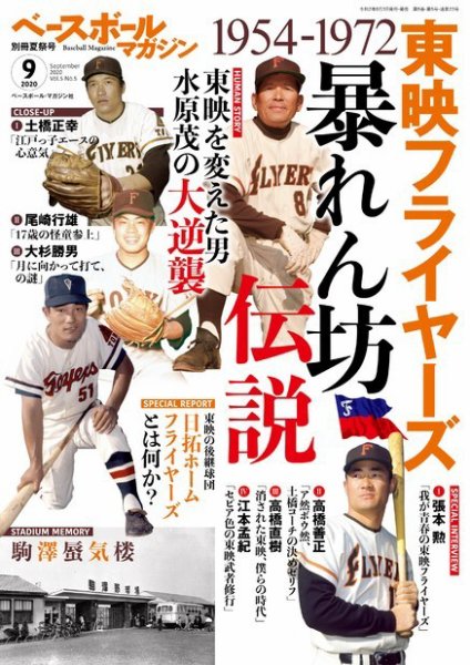 ベースボールマガジン 別冊夏祭号 (発売日2020年08月03日) 表紙
