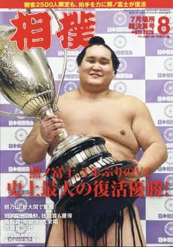 相撲 2020年8月号 (発売日2020年08月06日) 表紙