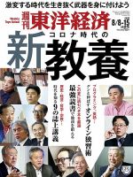 週刊東洋経済 2020年8/8・15合併号 表紙
