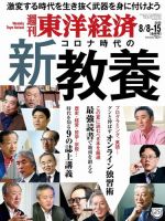 週刊東洋経済 2020年8/8・15合併号 (発売日2020年08月03日) 表紙