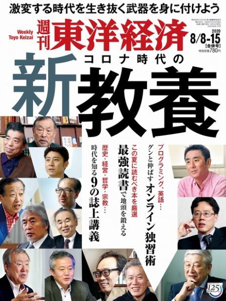 週刊東洋経済 2020年8/8・15合併号 (発売日2020年08月03日) 表紙