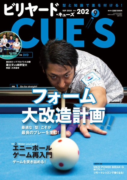ビリヤードキューズ 2020年9月号 (発売日2020年08月04日) 表紙