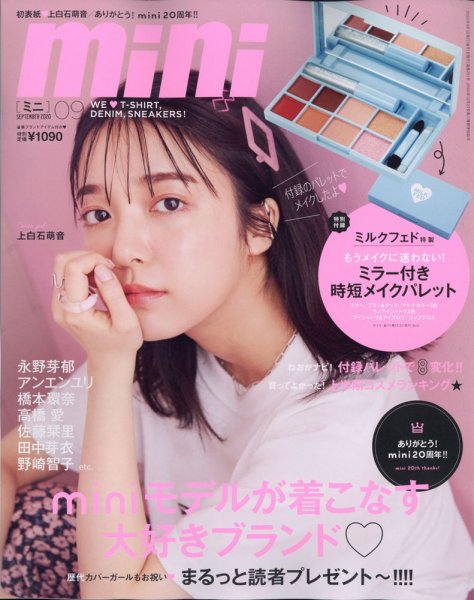 mini（ミニ） 2020年9月号 (発売日2020年07月31日) 表紙