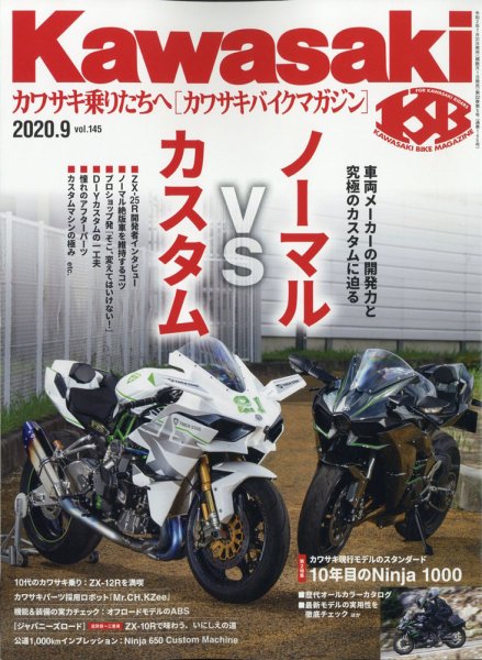 カワサキバイクマガジン 2020年9月号 (発売日2020年07月31日) 表紙