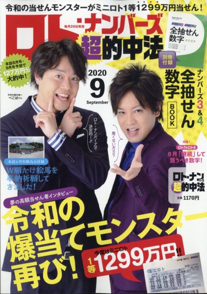 ロト・ナンバーズ超的中法 2020年9月号 (発売日2020年07月29日) 表紙