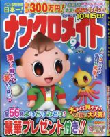 ナンクロメイト 2020年9月号 表紙