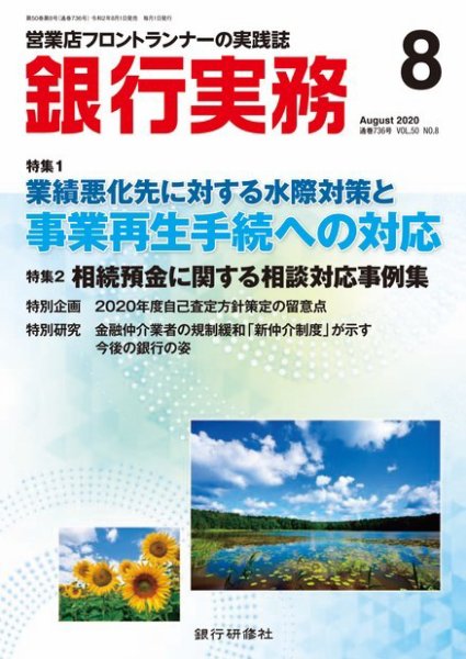 銀行実務 2020年8月号 (発売日2020年07月31日) 表紙