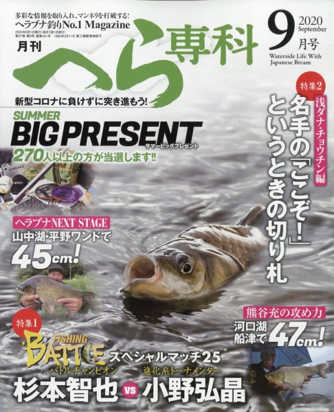 へら専科 2020年9月号 (発売日2020年08月04日) 表紙