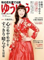 ゆうゆう 2020年9月号 (発売日2020年07月31日) 表紙