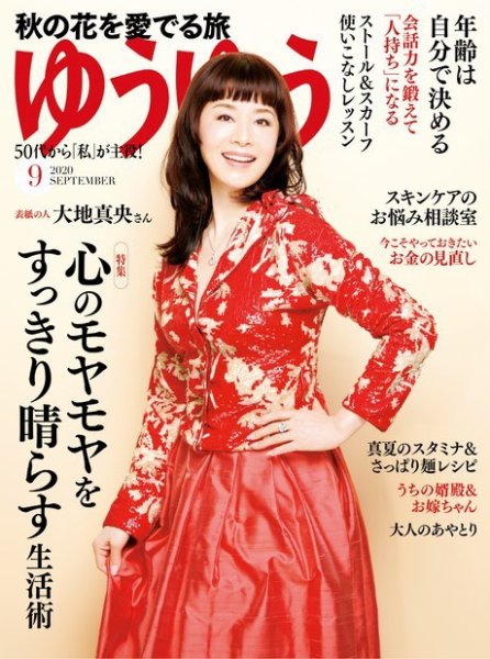 ゆうゆう 2020年9月号 (発売日2020年07月31日) 表紙