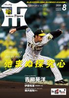 月刊タイガース 2020年8月号 表紙