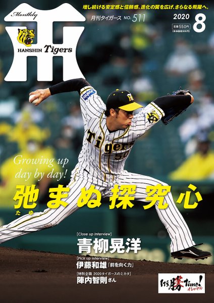 月刊タイガース 2020年8月号 (発売日2020年08月01日) 表紙