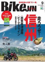BikeJIN（バイクジン） 2020年9月号 (発売日2020年07月31日) 表紙