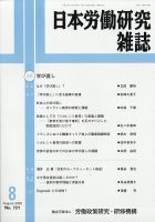 日本労働研究雑誌 2020年8月号 表紙