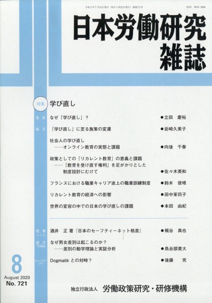 日本労働研究雑誌 2020年8月号 (発売日2020年07月29日) 表紙