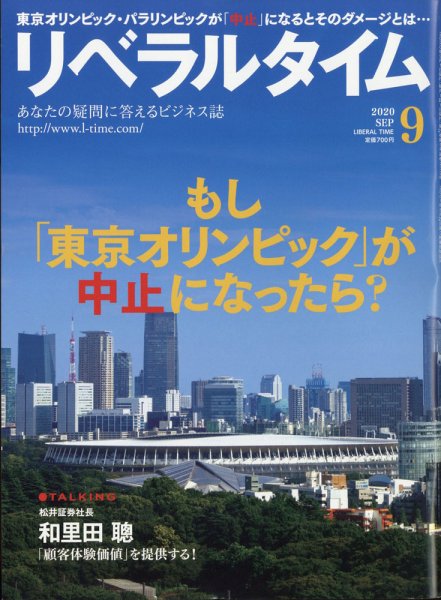月刊リベラルタイム 2020年9月号 (発売日2020年08月03日) 表紙