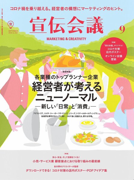 宣伝会議 2020年9月号 (発売日2020年08月01日) 表紙