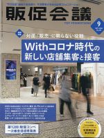 トッププロモーションズ販促会議 2020年9月号 表紙