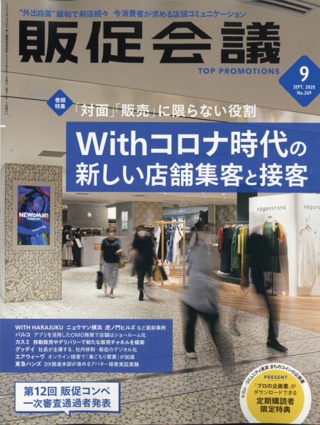 トッププロモーションズ販促会議 2020年9月号 (発売日2020年08月01日) 表紙