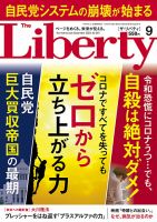 ザ・リバティ 2020年9月号 表紙