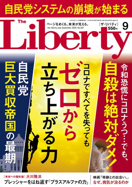 ザ・リバティ 2020年9月号 (発売日2020年07月31日) 表紙