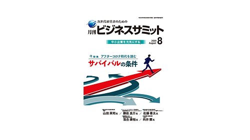 月刊ビジネスサミット 年8月号 発売日年08月01日 雑誌 定期購読の予約はfujisan