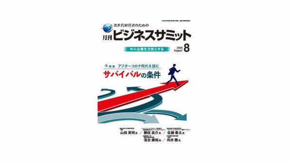 月刊次世代経営者 2020年8月号 (発売日2020年08月01日) 表紙