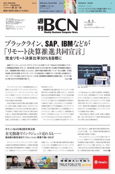 週刊BCN vol.1836 (発売日2020年08月03日) 表紙