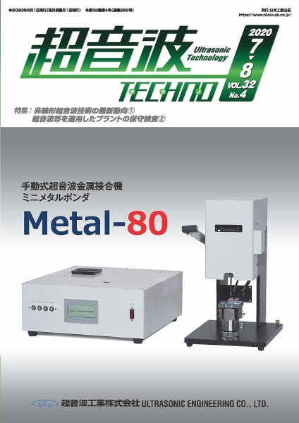 超音波テクノ 2020年7・8月号 (発売日2020年08月01日) 表紙