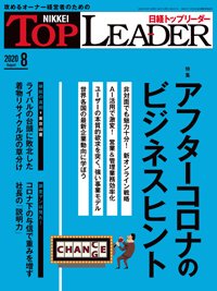 日経トップリーダー 2020年08月01日発売号 表紙