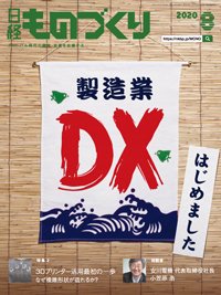 日経ものづくり 2020年08月01日発売号 表紙