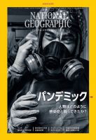 ナショナル ジオグラフィック日本版 2020年8月号 表紙